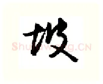 坡硬笔行书写法,摘自金泽珊硬笔书法字帖