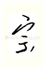 宗硬笔行书写法,摘自金泽珊硬笔书法字帖