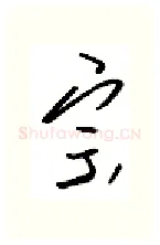 宗硬笔行书写法,摘自金泽珊硬笔书法字帖