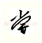 尝硬笔行书写法,摘自金泽珊硬笔书法字帖