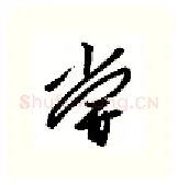 尝硬笔行书写法,摘自金泽珊硬笔书法字帖