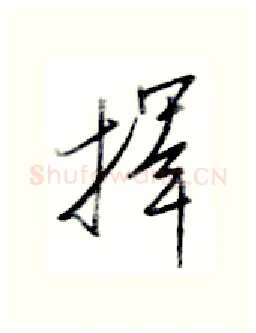 择硬笔行书写法,摘自金泽珊硬笔书法字帖