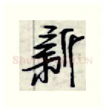 新硬笔行书写法,摘自金泽珊硬笔书法字帖