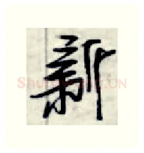 新硬笔行书写法,摘自金泽珊硬笔书法字帖