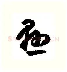 显硬笔行书写法,摘自金泽珊硬笔书法字帖
