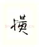 横硬笔行书写法,摘自金泽珊硬笔书法字帖