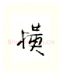 横硬笔行书写法,摘自金泽珊硬笔书法字帖