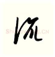 流硬笔行书写法,摘自金泽珊硬笔书法字帖