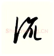 流硬笔行书写法,摘自金泽珊硬笔书法字帖