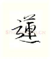 莲硬笔行书写法,摘自金泽珊硬笔书法字帖