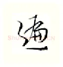 遍硬笔行书写法,摘自金泽珊硬笔书法字帖