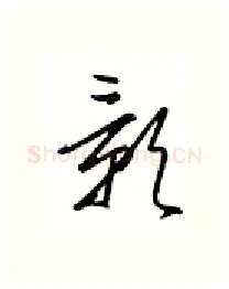 颢硬笔行书写法,摘自金泽珊硬笔书法字帖