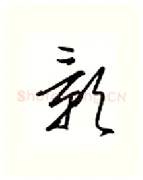 颢硬笔行书写法,摘自金泽珊硬笔书法字帖