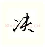 决硬笔行书写法,摘自金泽珊硬笔书法字帖