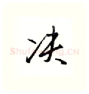 决硬笔行书写法,摘自金泽珊硬笔书法字帖
