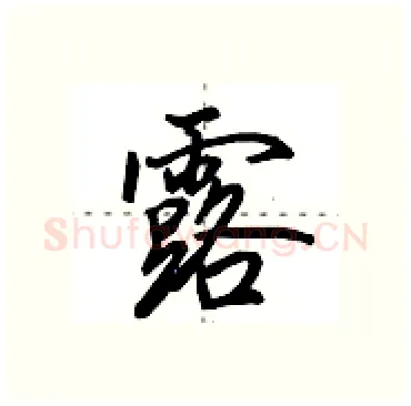露硬笔行书写法,摘自田英章硬笔书法字帖