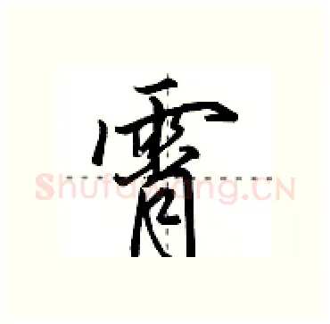 霄硬笔行书写法,摘自田英章硬笔书法字帖