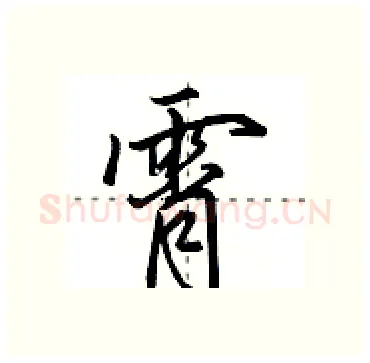 霄硬笔行书写法,摘自田英章硬笔书法字帖