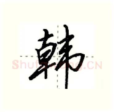 韩硬笔行书写法,摘自田英章硬笔书法字帖