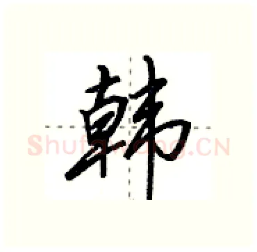 韩硬笔行书写法,摘自田英章硬笔书法字帖