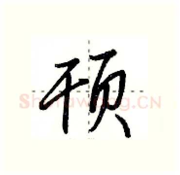 顸硬笔行书写法,摘自田英章硬笔书法字帖