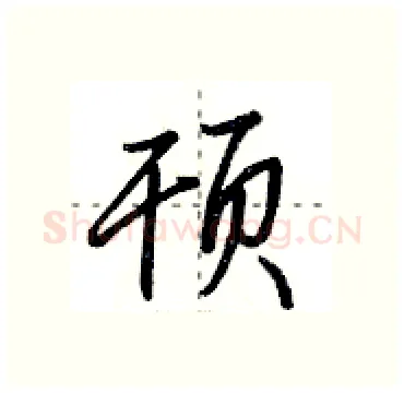 顸硬笔行书写法,摘自田英章硬笔书法字帖