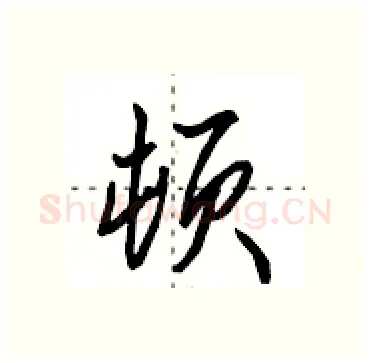 顿硬笔行书写法,摘自田英章硬笔书法字帖