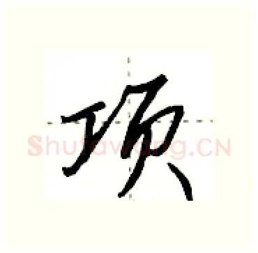 项硬笔行书写法,摘自田英章硬笔书法字帖