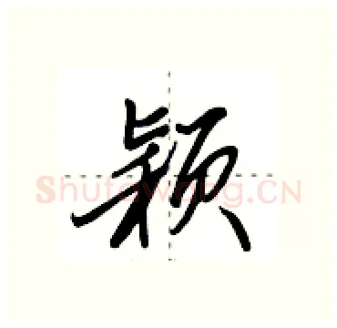 颖硬笔行书写法,摘自田英章硬笔书法字帖