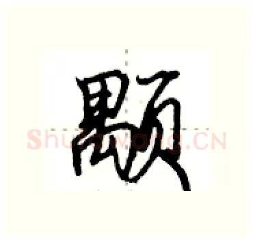 颙硬笔行书写法,摘自田英章硬笔书法字帖