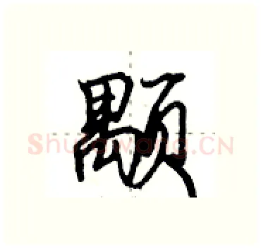 颙硬笔行书写法,摘自田英章硬笔书法字帖