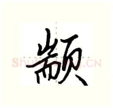 颛硬笔行书写法,摘自田英章硬笔书法字帖
