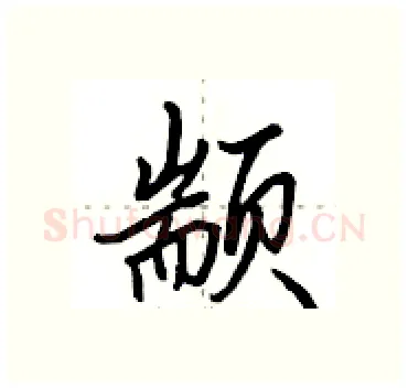 颛硬笔行书写法,摘自田英章硬笔书法字帖