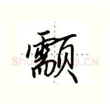颥硬笔行书写法,摘自田英章硬笔书法字帖