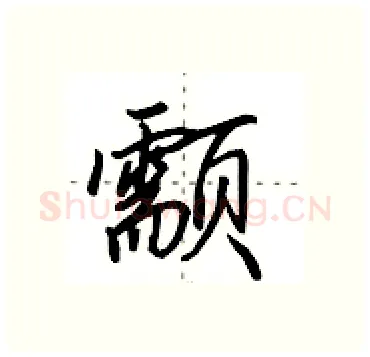 颥硬笔行书写法,摘自田英章硬笔书法字帖