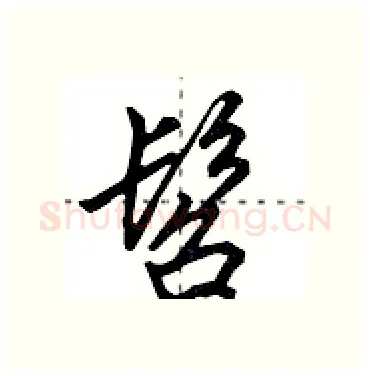 髫硬笔行书写法,摘自田英章硬笔书法字帖