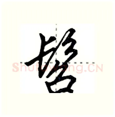 髫硬笔行书写法,摘自田英章硬笔书法字帖