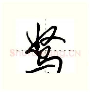 驽硬笔行书写法,摘自田英章硬笔书法字帖