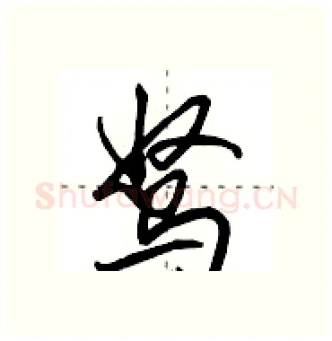 驽硬笔行书写法,摘自田英章硬笔书法字帖