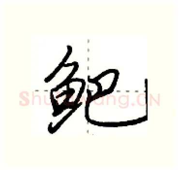 鲃硬笔行书写法,摘自田英章硬笔书法字帖