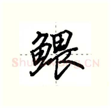 鳂硬笔行书写法,摘自田英章硬笔书法字帖