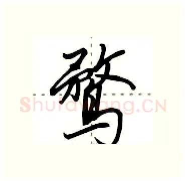 鹜硬笔行书写法,摘自田英章硬笔书法字帖