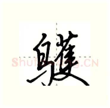 鹱硬笔行书写法,摘自田英章硬笔书法字帖