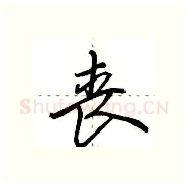 丧硬笔行书写法,摘自田英章硬笔书法字帖