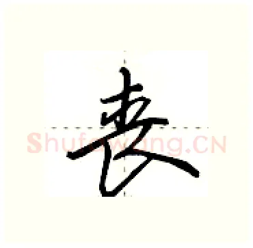 丧硬笔行书写法,摘自田英章硬笔书法字帖