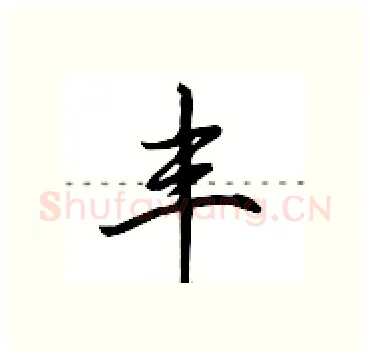 丰硬笔行书写法,摘自田英章硬笔书法字帖