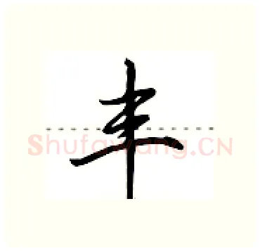 丰硬笔行书写法,摘自田英章硬笔书法字帖