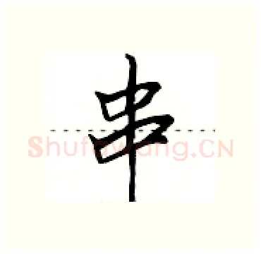 串硬笔行书写法,摘自田英章硬笔书法字帖
