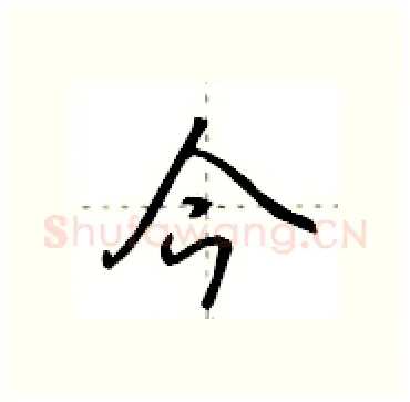 今硬笔行书写法,摘自田英章硬笔书法字帖