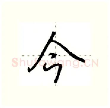 今硬笔行书写法,摘自田英章硬笔书法字帖